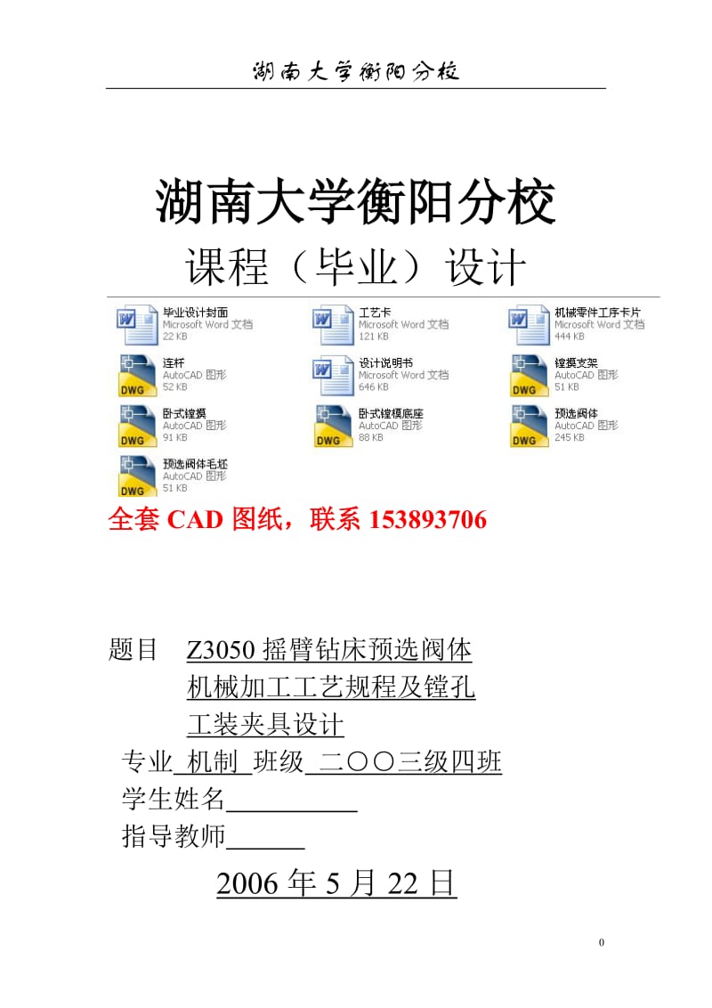 毕业设计（论文）-Z3050摇臂钻床预选阀体机械加工工艺规程及镗孔工装夹具设计（完整图纸） .doc_第1页