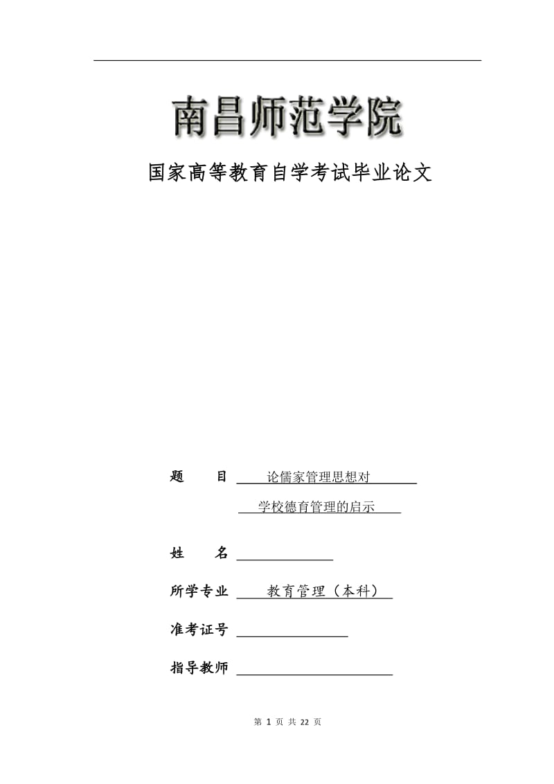 教育管理毕业论文.docx_第1页