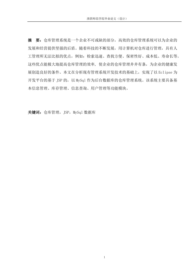 基于JSP仓库管理系统的设计与实现_毕业论文1.doc_第2页