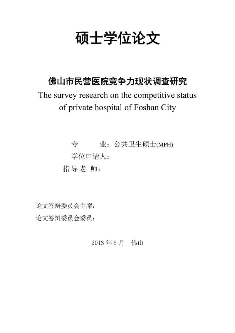 佛山市民营医院竞争力现状调查研究报告_硕士学位论文.doc_第1页