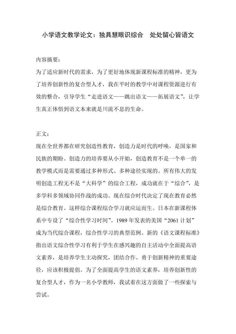 小学语文教学论文：独具慧眼识综合 处处留心皆语文.doc_第1页