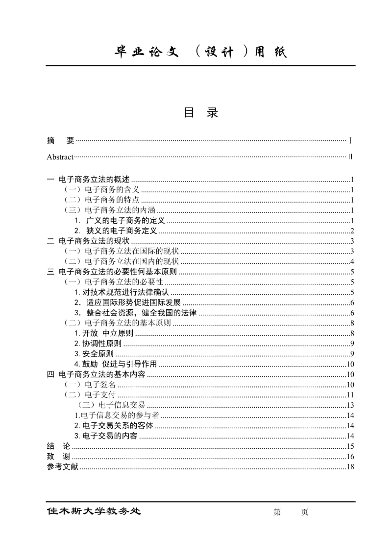 电子商务立法的必要性 毕业论文.doc_第2页