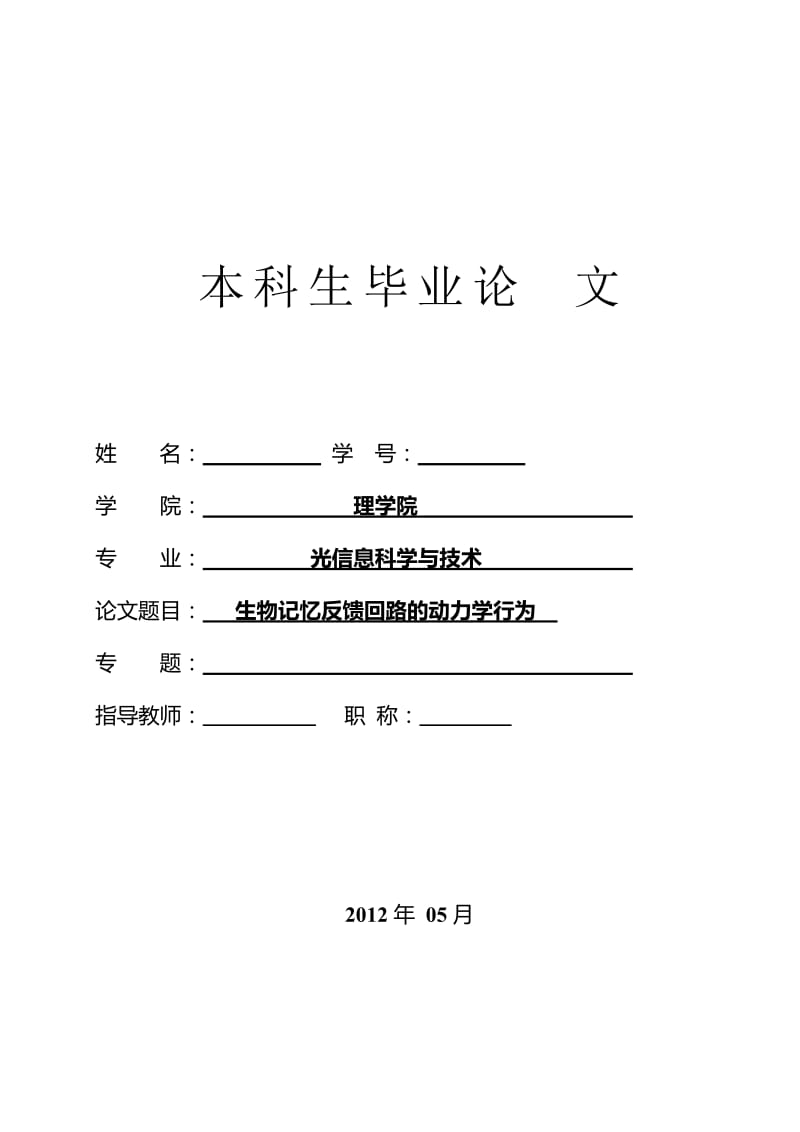 生物记忆反馈回路的动力学行为 大学毕业论文.doc_第1页