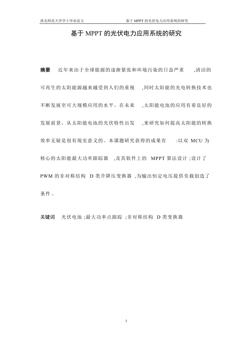 基于MPP_T的光伏电力应用系统的研究_毕业论文.doc_第1页