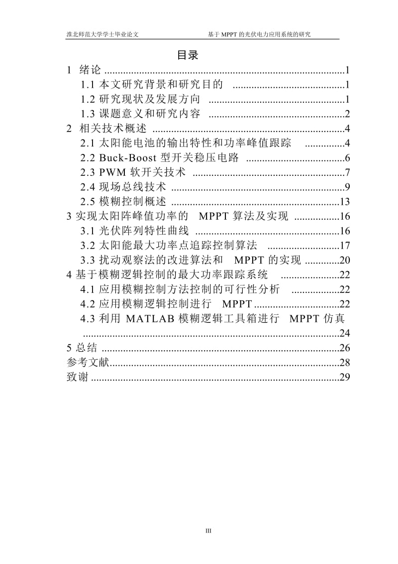 基于MPP_T的光伏电力应用系统的研究_毕业论文.doc_第3页