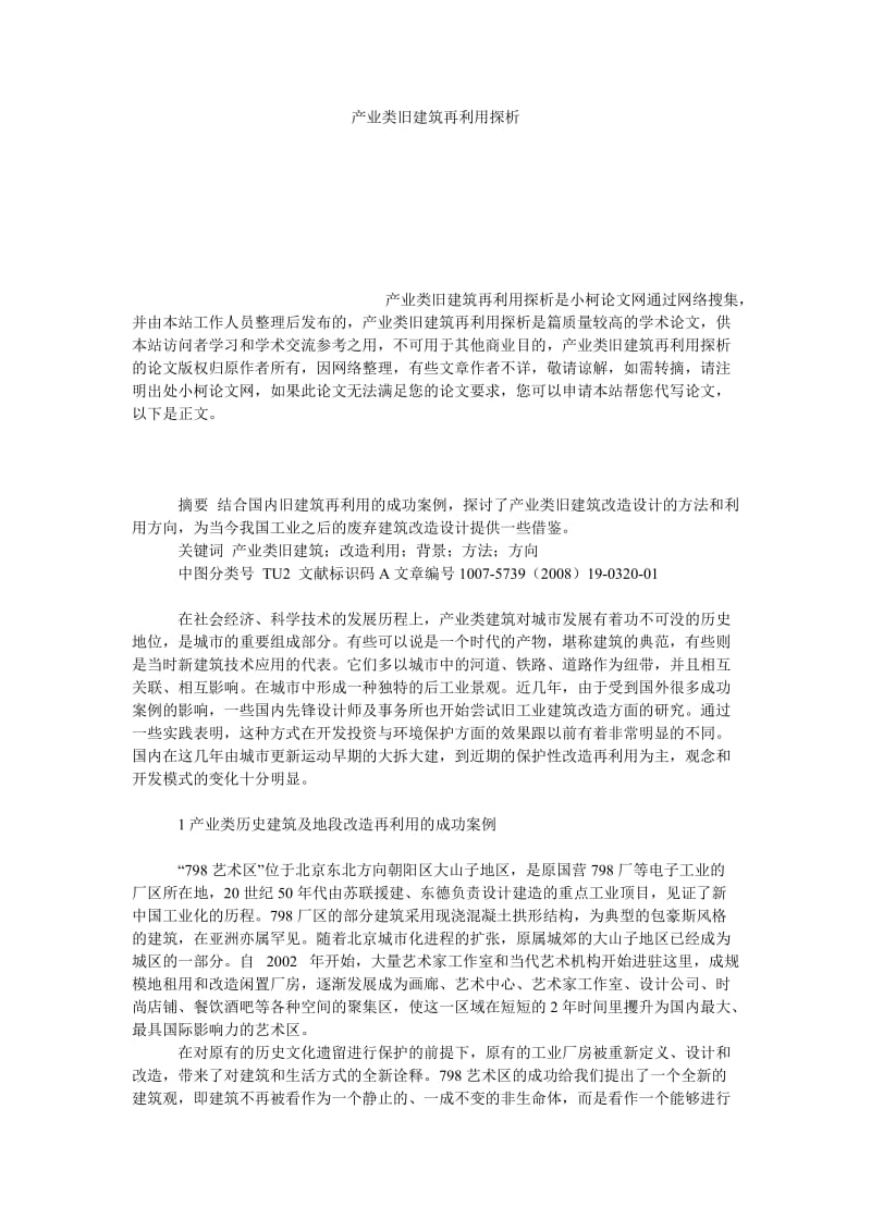 社会学论文产业类旧建筑再利用探析.doc_第1页