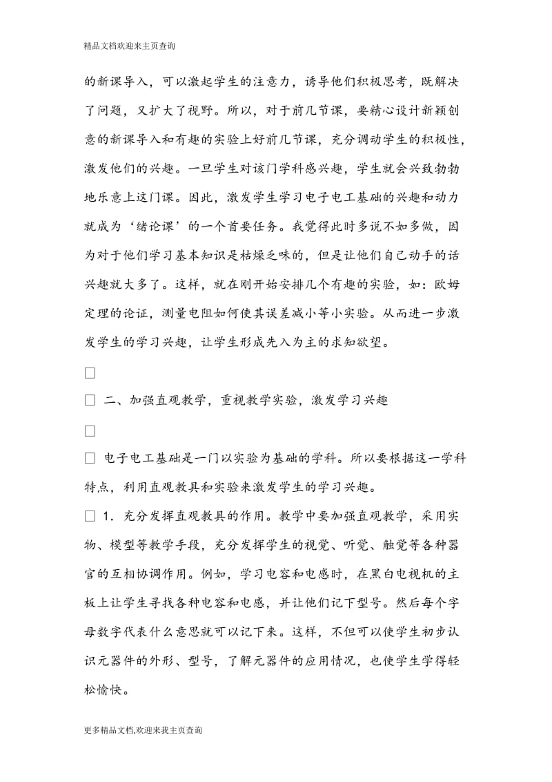 最新浅谈如何激发学生学习电子电工教学内容的兴趣和动力—教学理论论文.doc_第2页