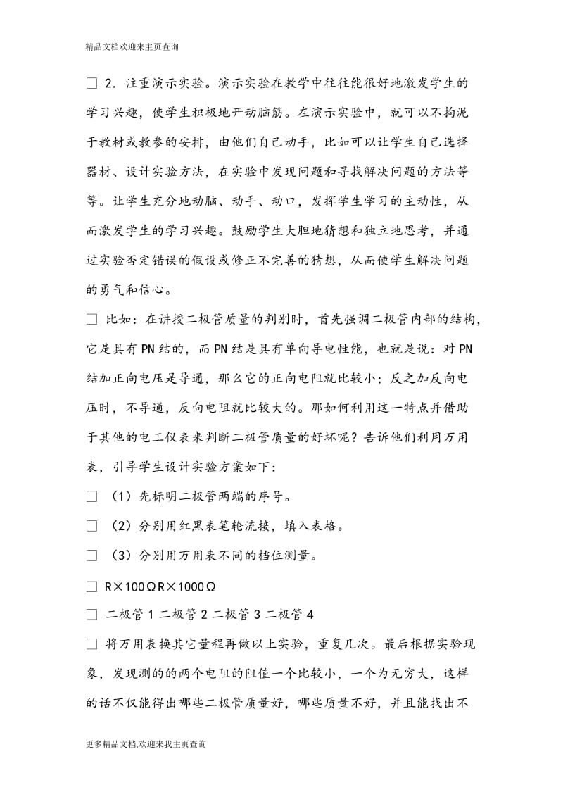 最新浅谈如何激发学生学习电子电工教学内容的兴趣和动力—教学理论论文.doc_第3页