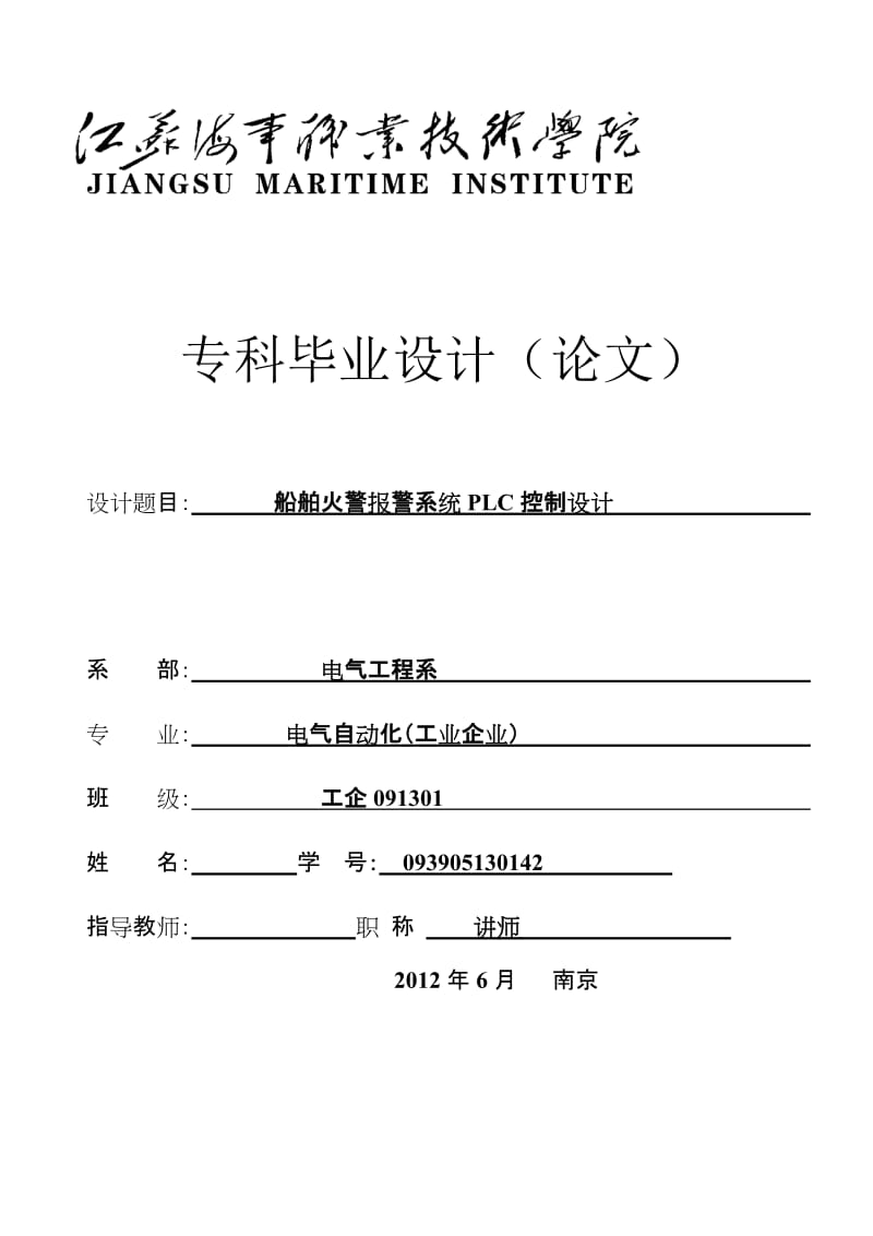 毕业设计（论文）-船舶火警报警系统PLC控制设计.doc_第1页