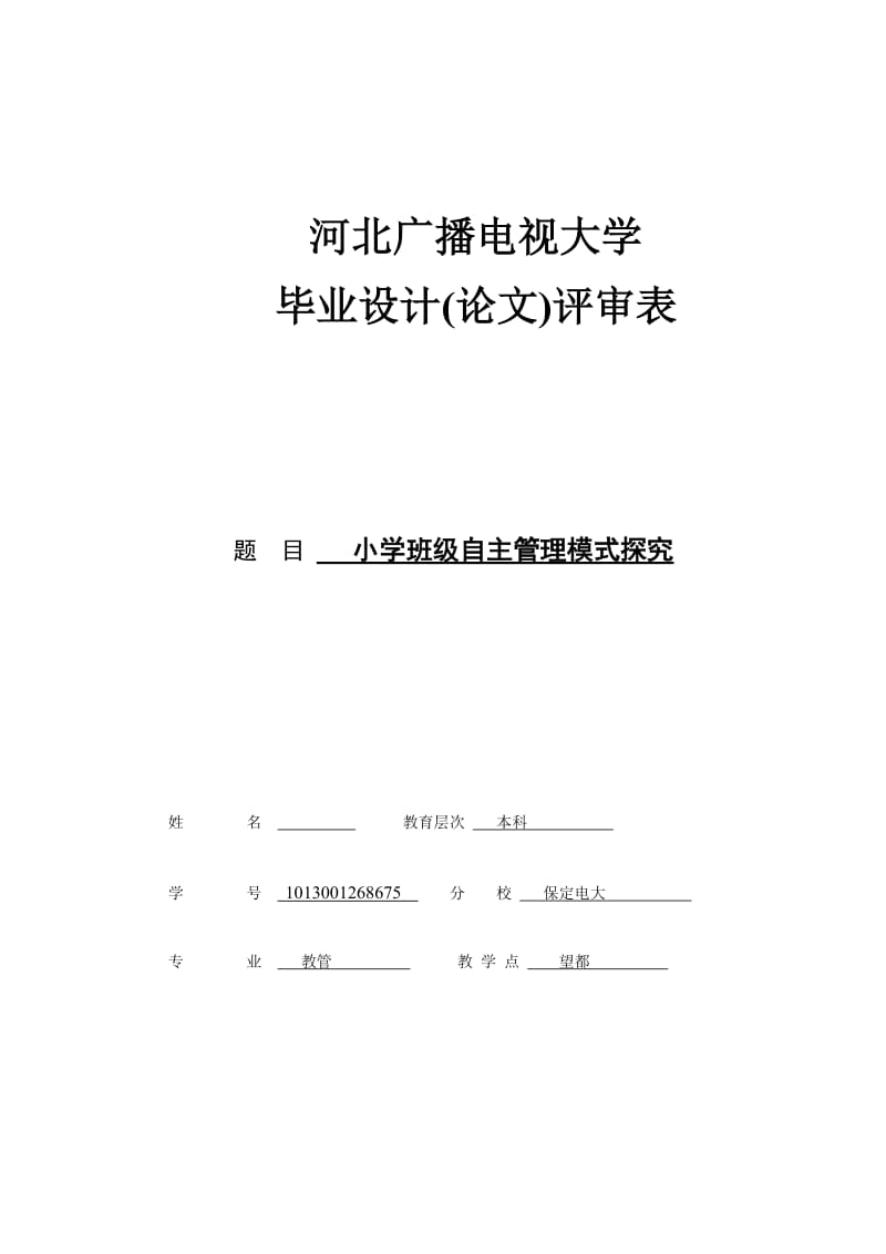 小学班级自主管理模式探究 毕业论文.doc_第1页