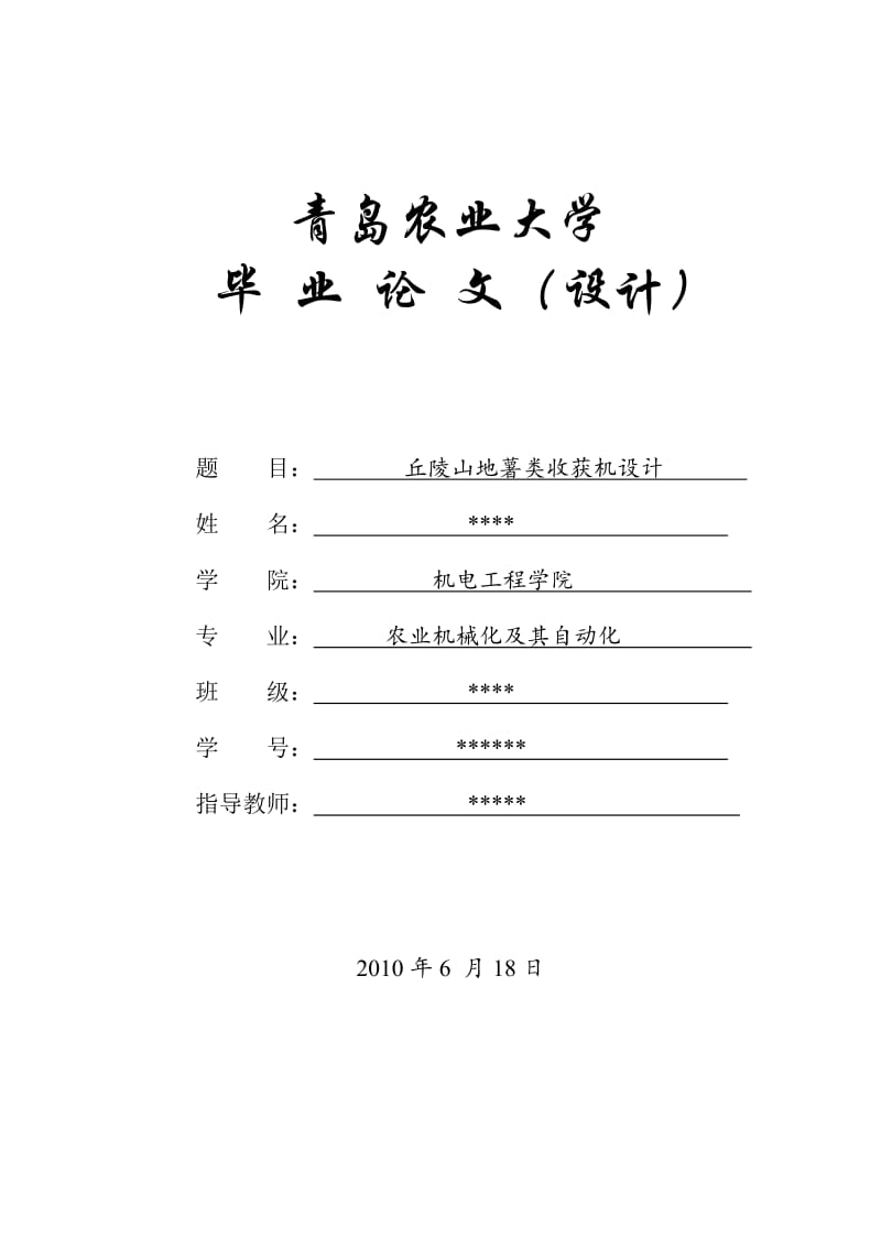 机械毕业论文-丘陵山地薯类收获机设计01406.doc_第1页