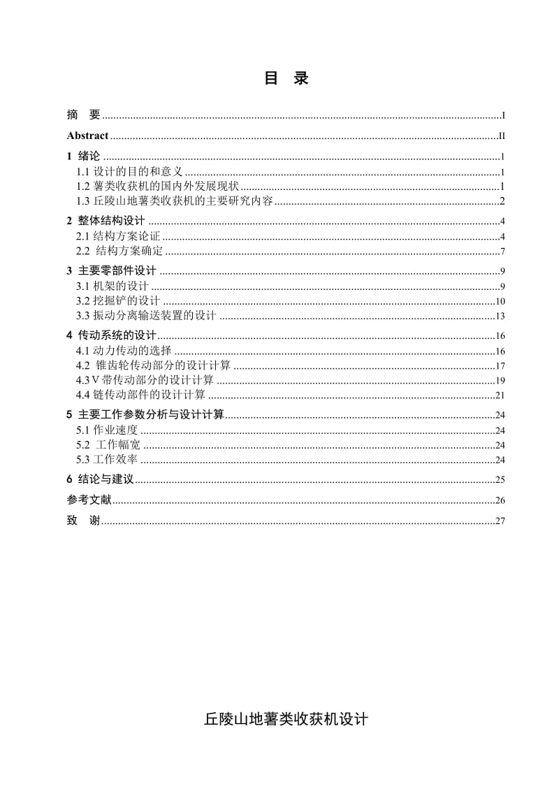 机械毕业论文-丘陵山地薯类收获机设计01406.doc_第2页