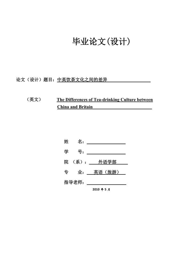 中英饮茶文化之间的差异_英语毕业论文.doc.doc_第1页