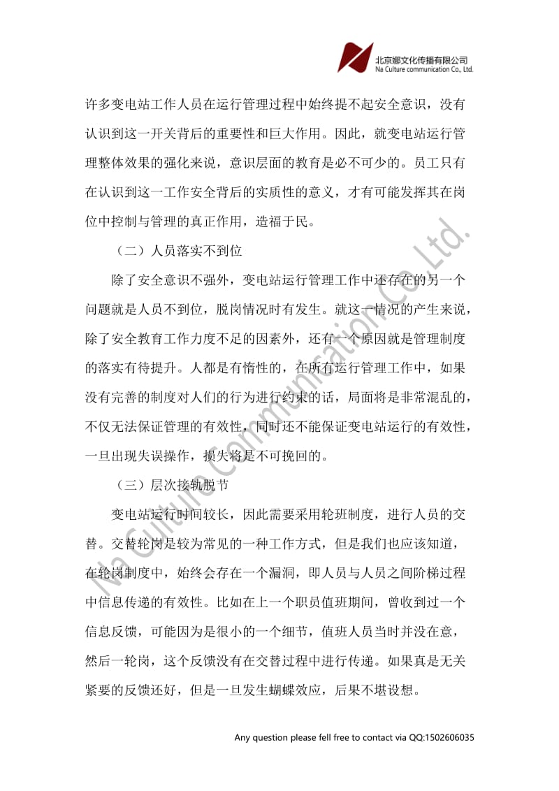 变电站运行管理工作提高整体效果论文.doc_第2页