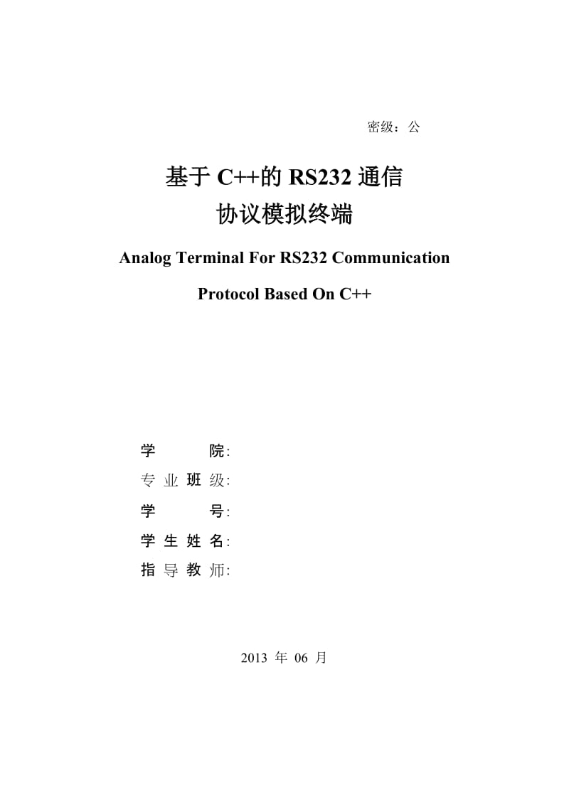 基于C 的RS232通信协议模拟终端毕业论文.doc_第1页