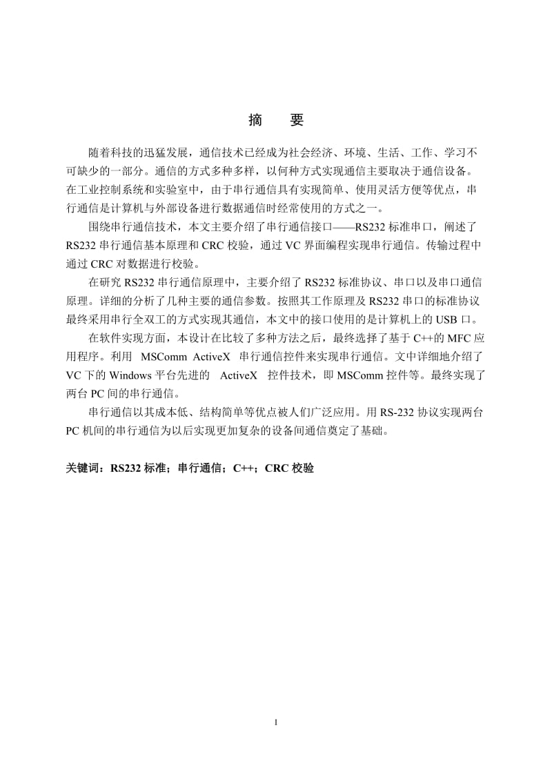 基于C 的RS232通信协议模拟终端毕业论文.doc_第2页