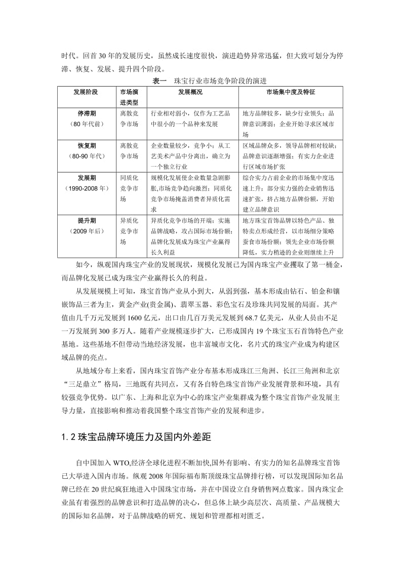 异质化竞争市场视角下珠宝品牌战略研究 毕业论文.doc_第2页