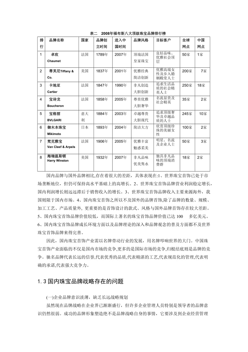 异质化竞争市场视角下珠宝品牌战略研究 毕业论文.doc_第3页