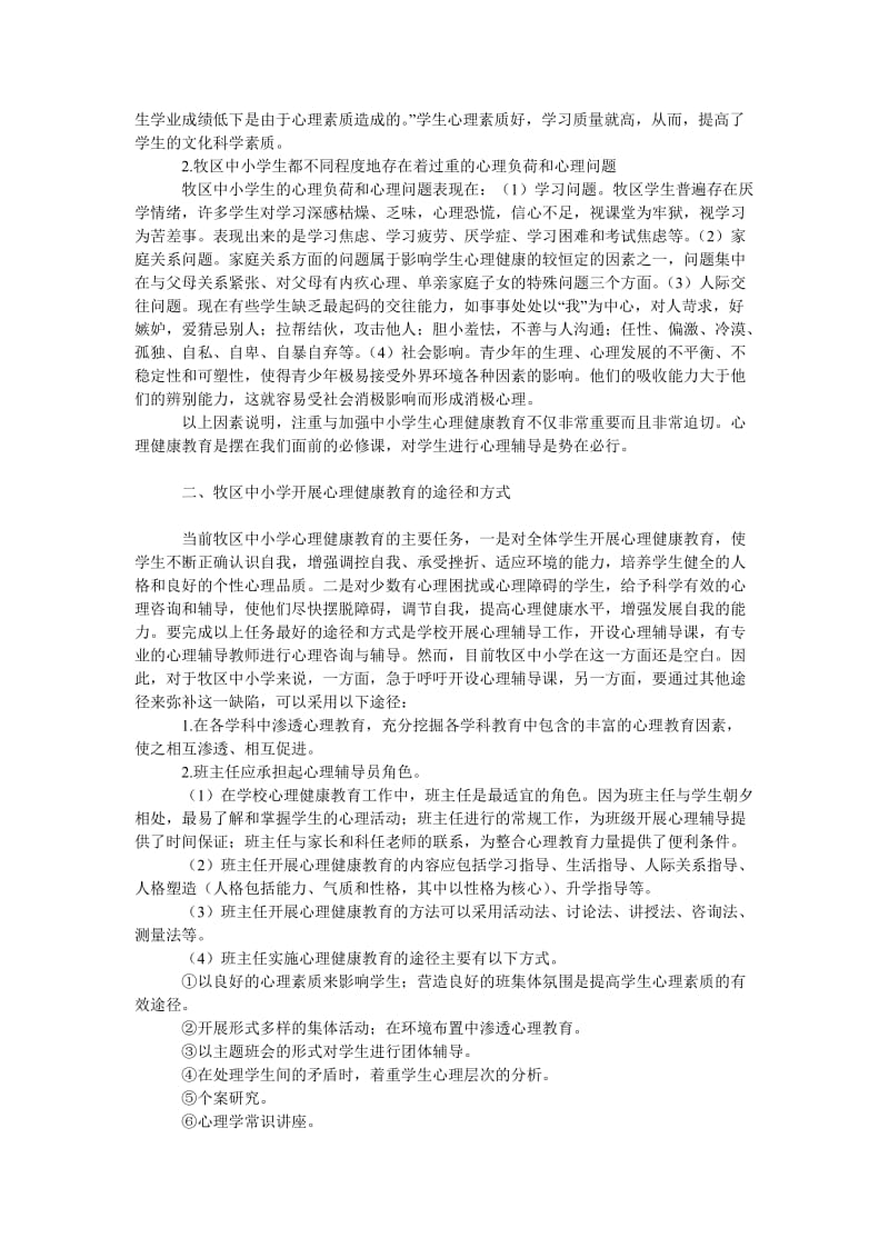 教育论文论牧区中小学开展心理健康教育势在必行.doc_第2页