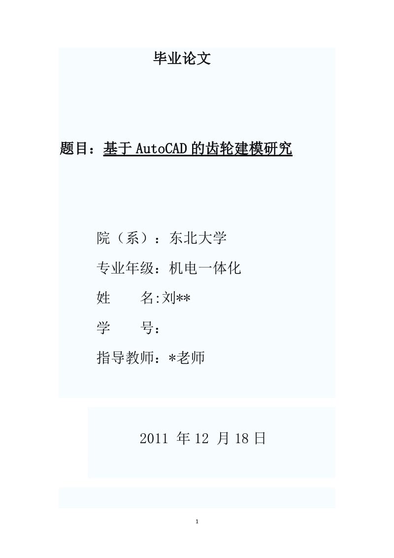 机械设计毕业论文---基于AutoCAD的齿轮建模研究.doc_第1页