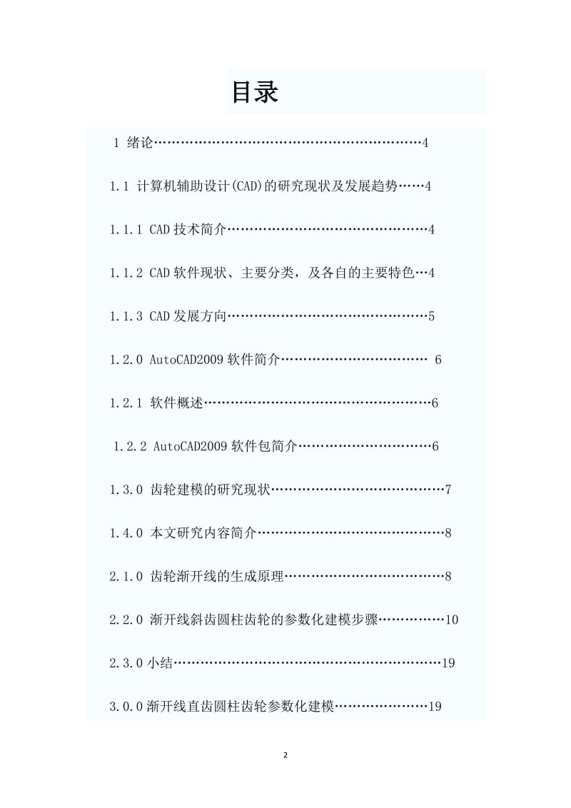 机械设计毕业论文---基于AutoCAD的齿轮建模研究.doc_第2页