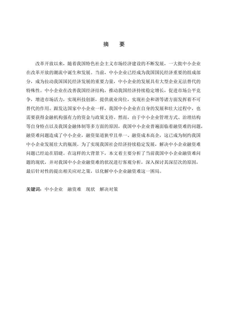 经济类专业最新本科毕业论文(2013届)_中小企业融资难问题研究.doc_第1页