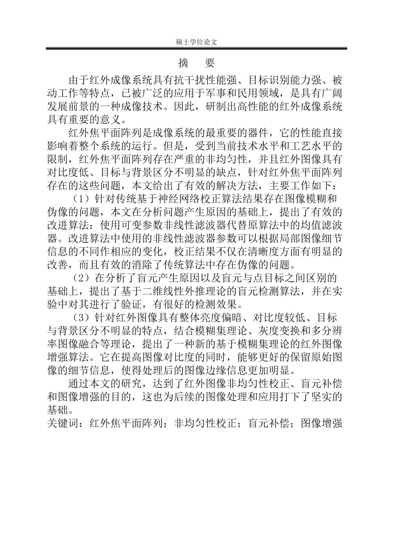 红外图像非均匀性校正和增强技术研究工学硕士学位论文.doc_第2页