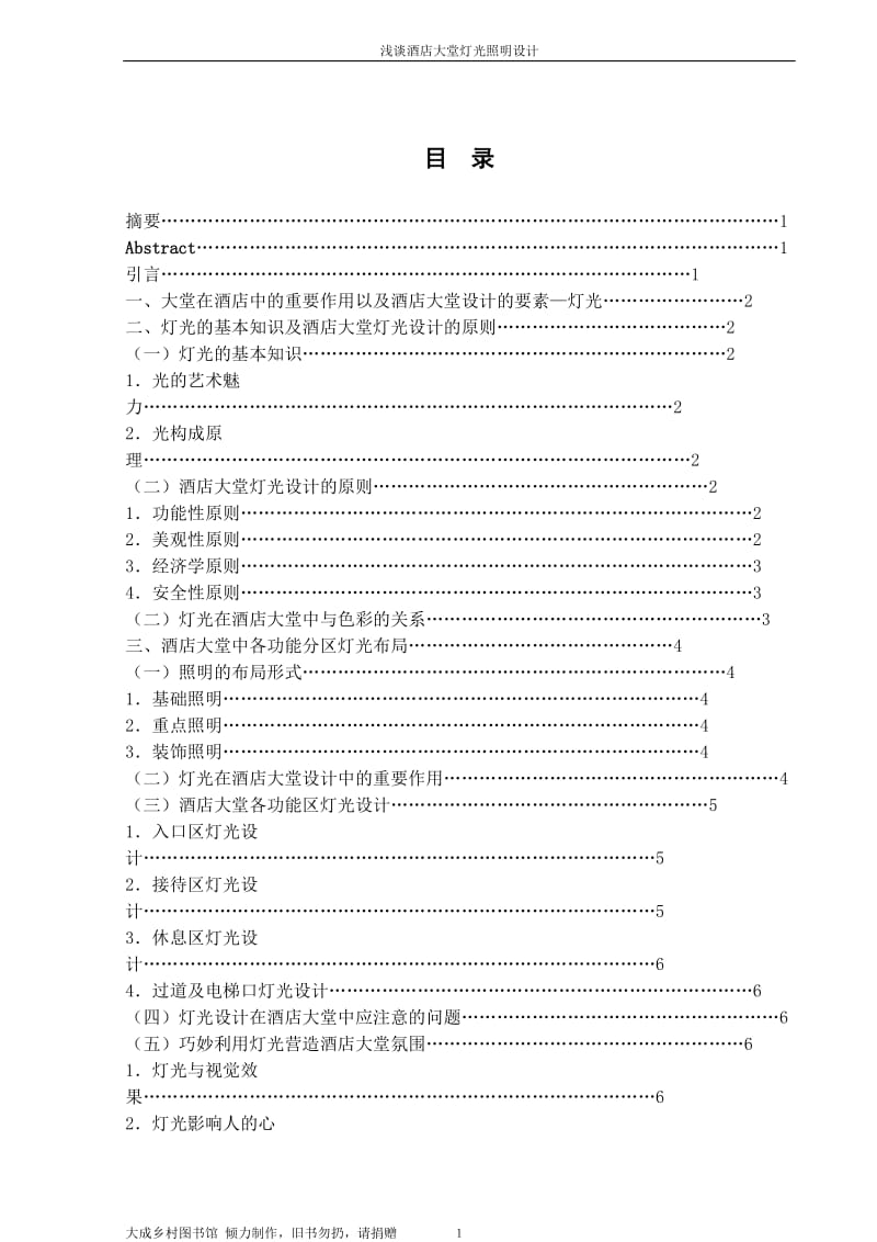 本科毕业论文-酒店大堂灯光照明设计研究10784.doc_第2页