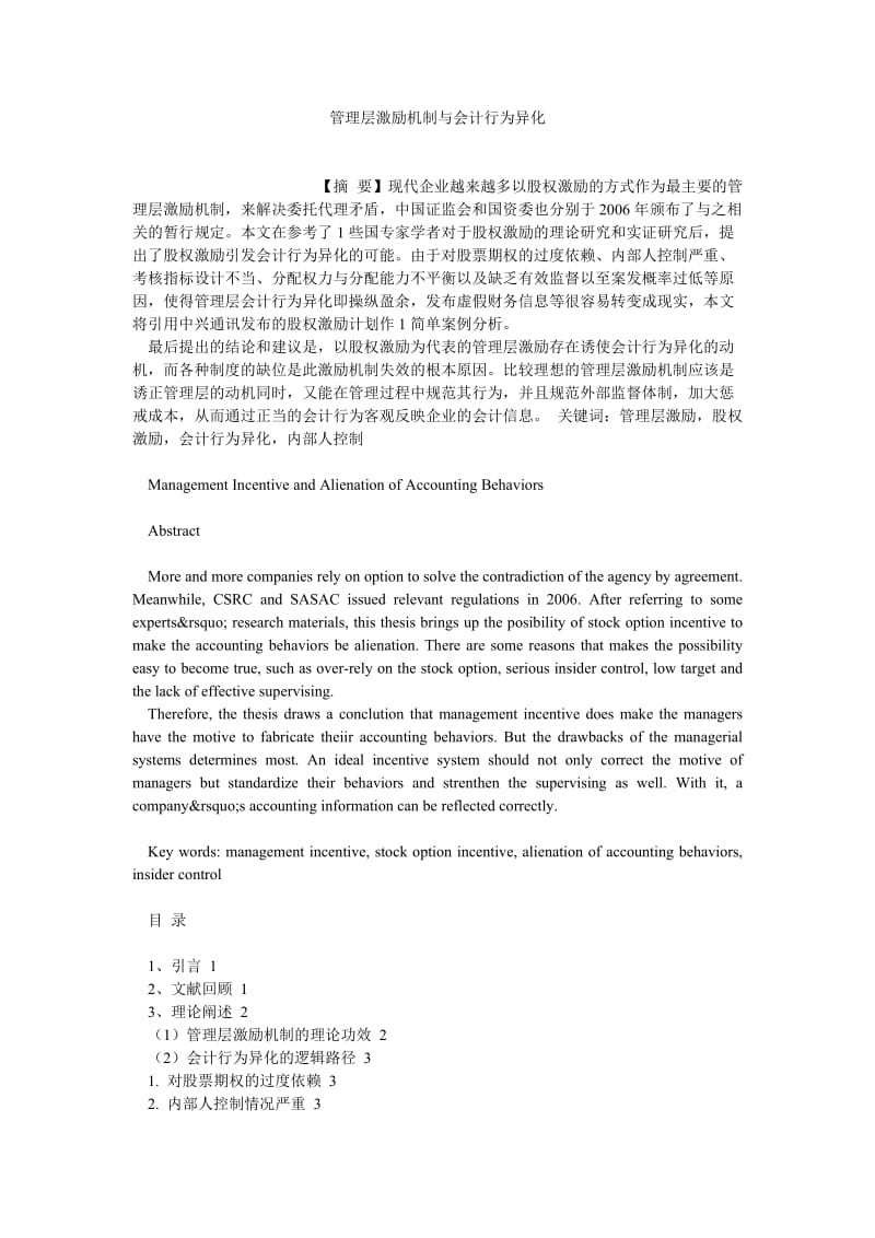 会计研究论文管理层激励机制与会计行为异化.doc_第1页