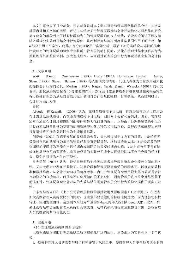 会计研究论文管理层激励机制与会计行为异化.doc_第3页