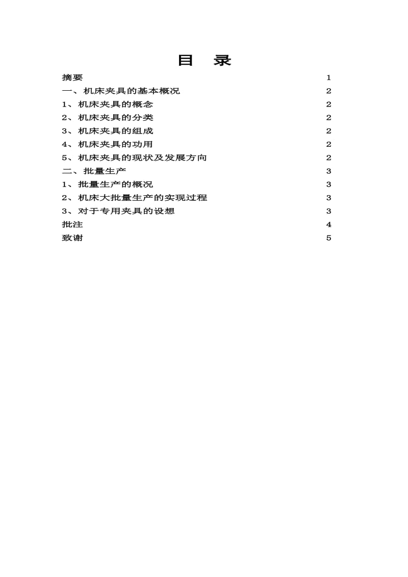 机床夹具及大批量生产的实现 毕业论文.doc_第2页