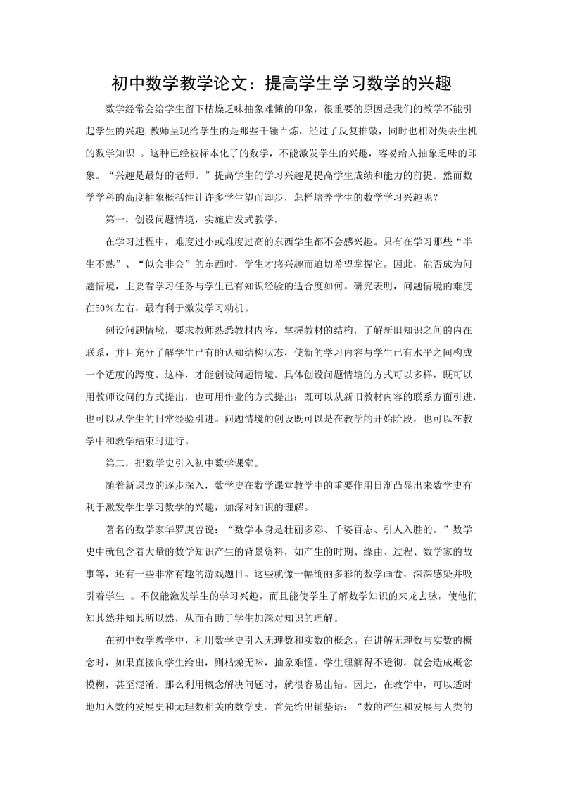 初中数学教学论文：提高学生学习数学的兴趣.doc_第1页