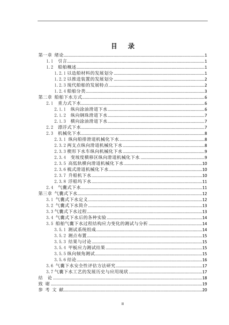 毕业设计（论文）-船舶气囊下水方式的研究.doc_第3页