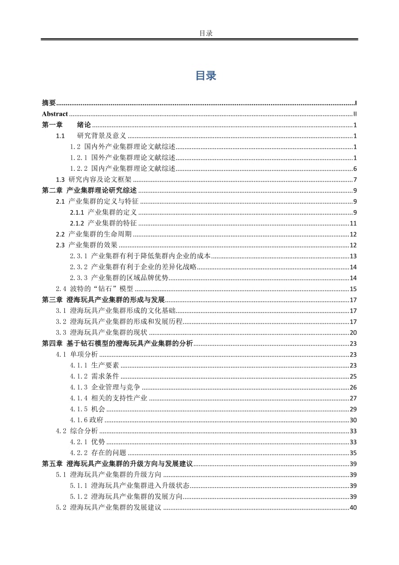 澄海玩具产业集群研究 毕业论文.doc_第3页