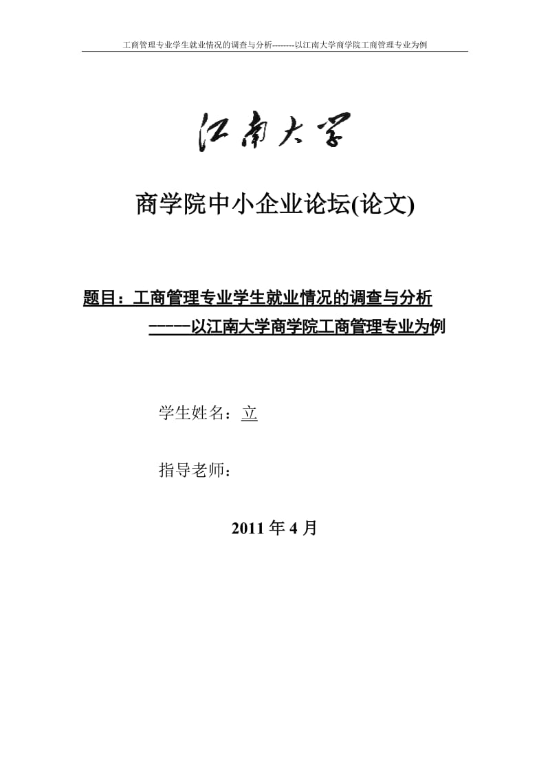 毕业论文-工商管理专业学生就业情况的调查与分析---以江南大学商学院工商管理专业为例.doc_第1页