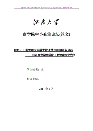 毕业论文-工商管理专业学生就业情况的调查与分析---以江南大学商学院工商管理专业为例.doc