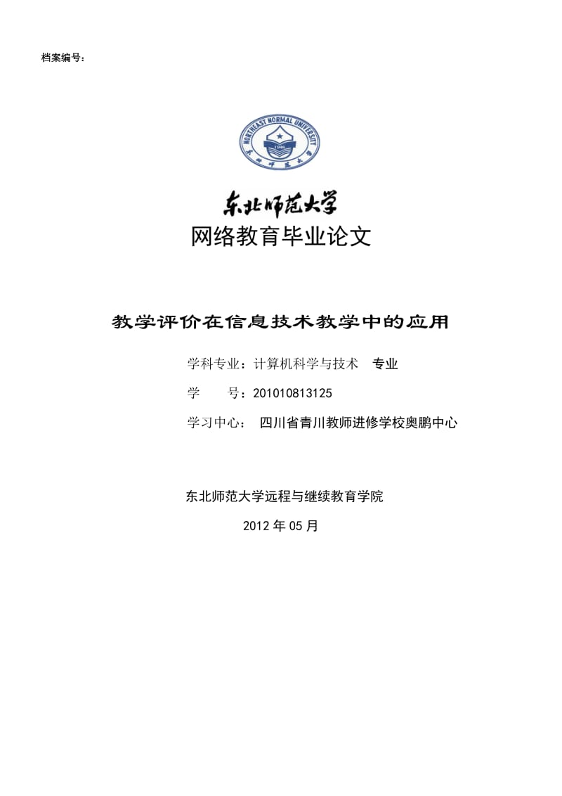 教学评价在信息技术教学中的应用毕业论文.doc_第1页