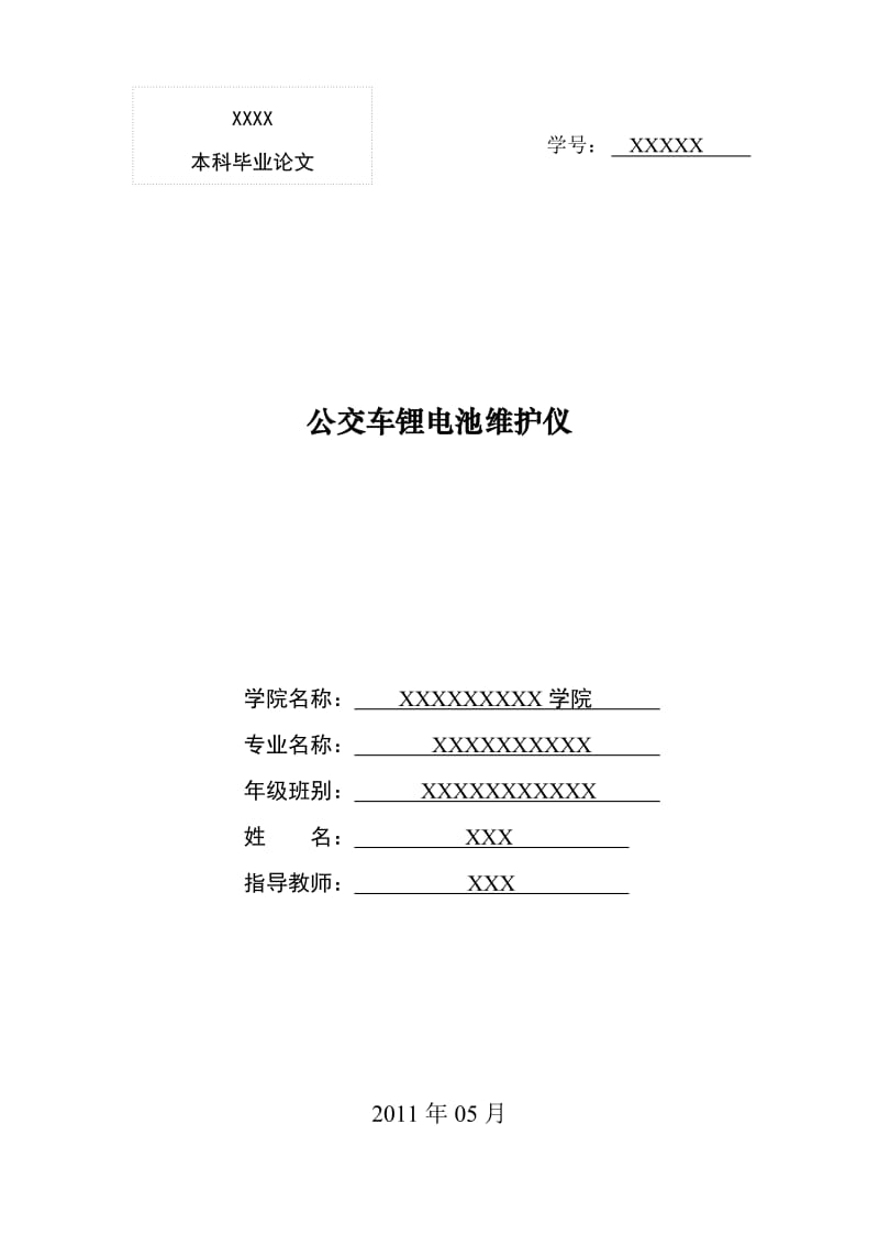 公交车锂电池维护仪_本科毕业论文.doc_第1页