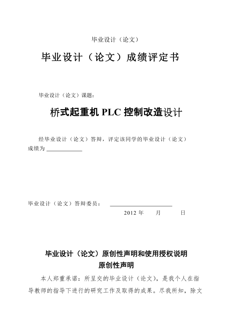 桥式起重机PLC控制改造设计毕业设计(论文).doc_第1页