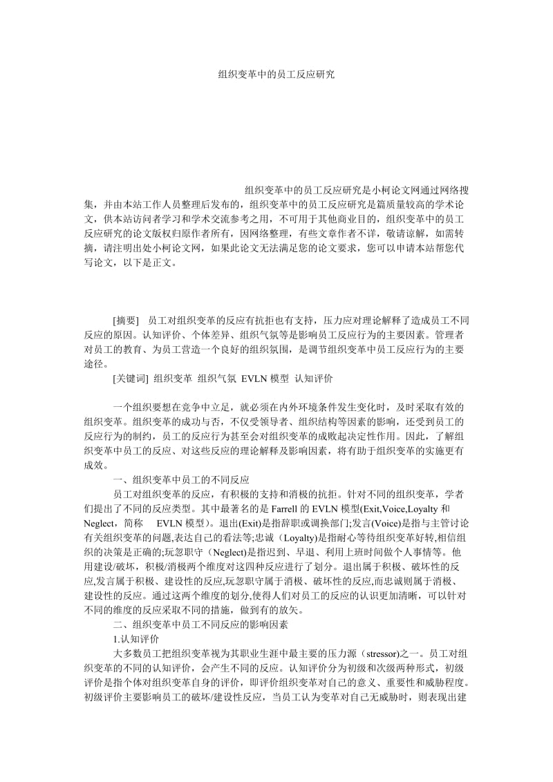 管理论文组织变革中的员工反应研究.doc_第1页