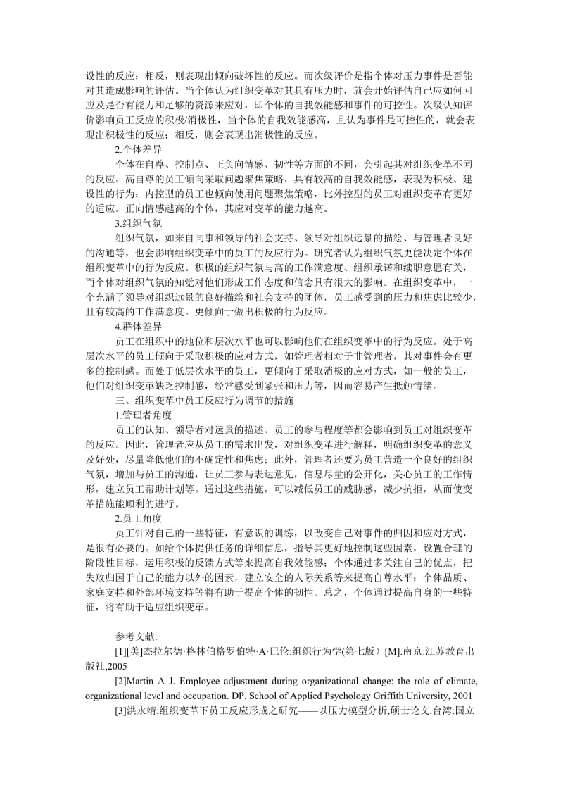 管理论文组织变革中的员工反应研究.doc_第2页