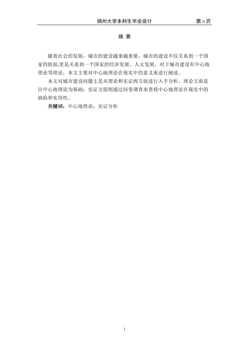 中心地理论数据的采集与分析本科毕业设计（论文） .doc_第2页