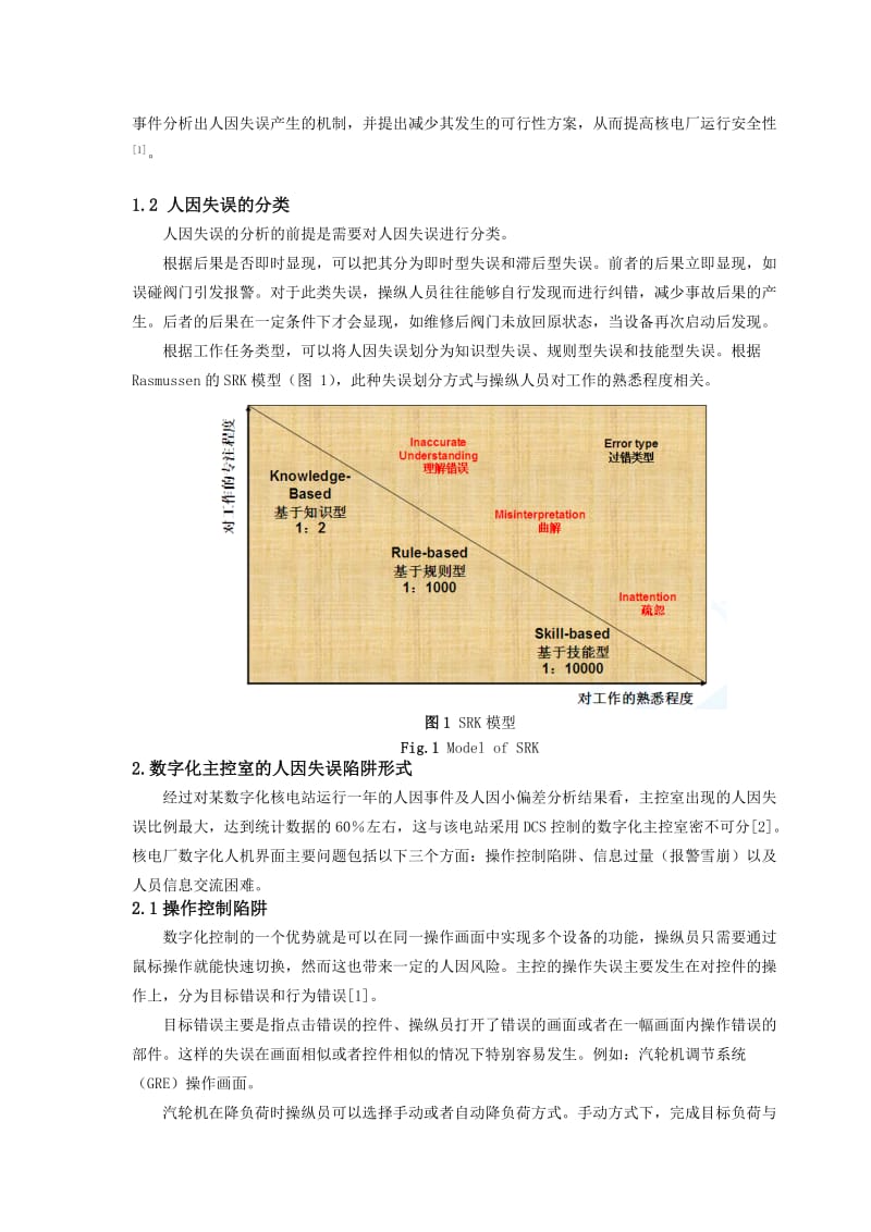 核电厂数字化主控室的人因失误研究学位论文.doc_第2页