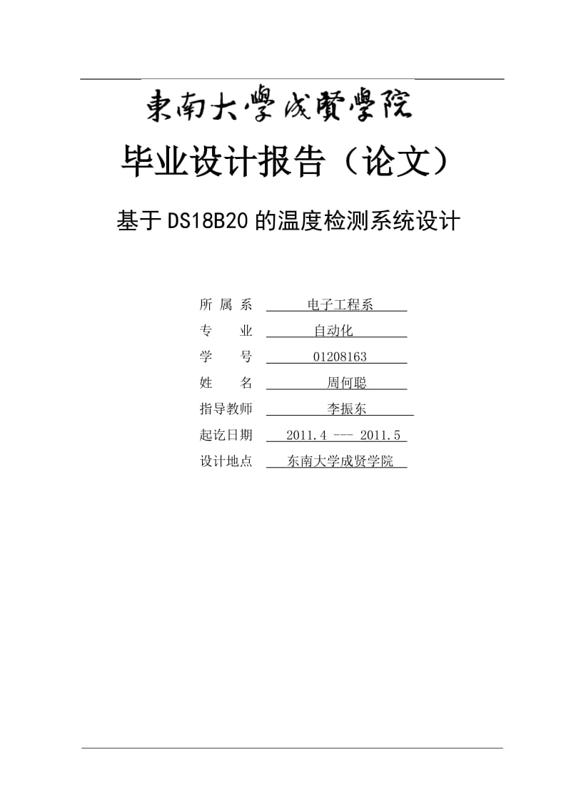 基于DS18B20多点温度检测系统毕业论文.doc_第1页