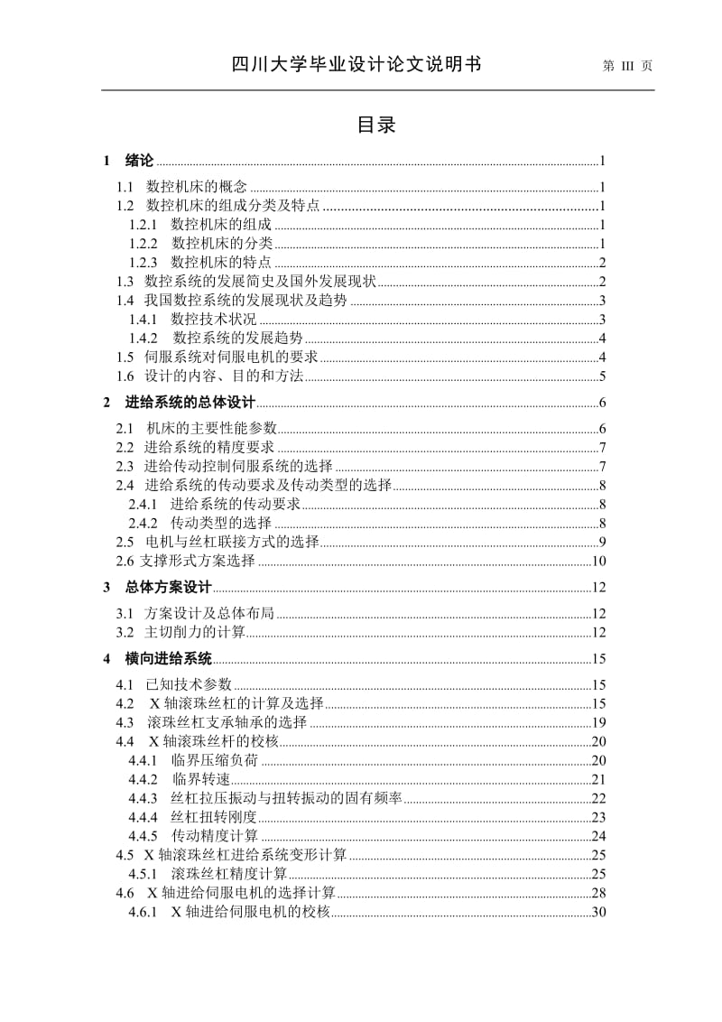 毕业设计（论文）-MJ—50型数控车床进给传动系统设计.doc_第3页