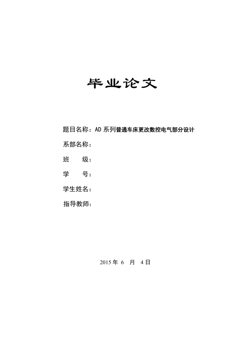 毕业论文-AD系列普通车床更改数控电气部分设计.doc_第1页