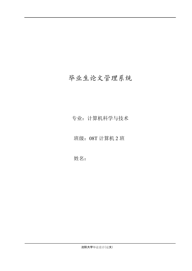 毕业设计（论文）-毕业生论文管理系统.doc_第1页