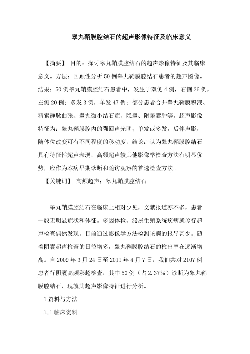 睾丸鞘膜腔结石的超声影像特征及临床意义 论文.doc_第1页