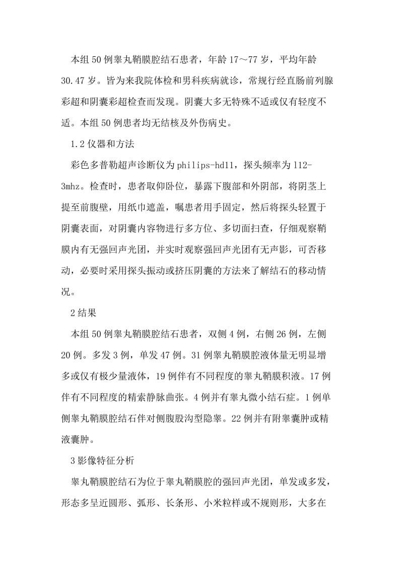 睾丸鞘膜腔结石的超声影像特征及临床意义 论文.doc_第2页