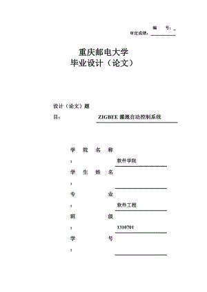 毕业设计（论文）-ZIGBEE灌溉自动控制系统.doc